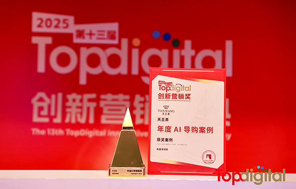 天王表斬獲2025年第13屆TopDigital創(chuàng)新?tīng)I(yíng)銷(xiāo)獎(jiǎng)年度專(zhuān)項(xiàng)獎(jiǎng)