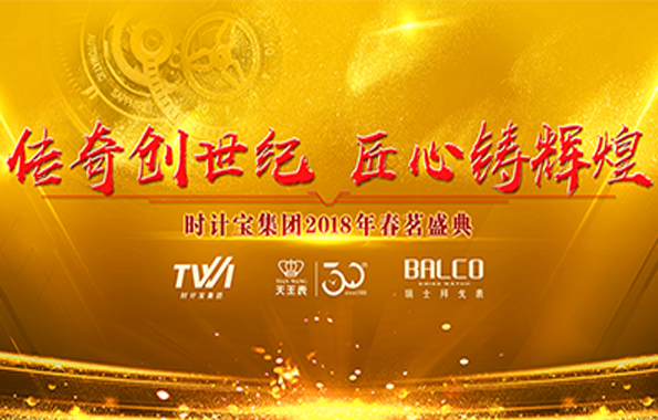 傳奇創(chuàng)世紀(jì) 匠心鑄輝煌| 時計寶集團(tuán)2018年春茗盛典圓滿落幕